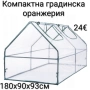 Компактна градинска оранжерия 180х90х93см, снимка 2