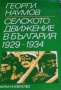 Георги Наумов - Селското движение в България 1929-1934, снимка 1 - Художествена литература - 29480738