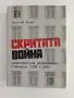 Скритата война - чуждестранните разузнавания в България ( 1939 - 1945 ), снимка 1