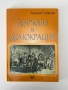 Държава и демокрация| Лиляна Стойкова, снимка 1