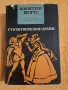 Виктор Юго  - три книги, снимка 4