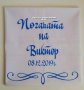 Месал за разчупване на питката с името на детето и датата на празника , снимка 2