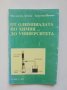 Книга От олимпиадата по химия... до университета - Магдалена Дачева, Христина Йонова 1993 г., снимка 1