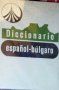 Испанско-български речник (Diccionario Español-Búlgaro) (1992)