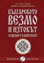 Българското везмо и Изтокът: Същност и контекст, снимка 1 - Други - 39971372