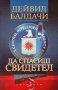 Да спасиш свидетел, снимка 1 - Художествена литература - 31709266