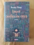 Градът на сънуващите книги - Валтер Мьорс, снимка 1