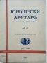 Юношески другаръ №21 и № 26 - 1936/1938г., снимка 2