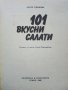 101 вкусни салати - А.Пинкова - 1989г., снимка 2