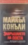 Майкъл Конъли - Завръщането на Поета (Кралете на трилъра), снимка 1 - Художествена литература - 40459417