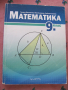 Математика 9 клас, снимка 1