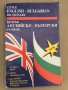 Кратък английско-български речник Анна Павлова, снимка 1