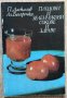 Книги Здраве: П. Даскалов - Плодови и зеленчукови сокове и здраве