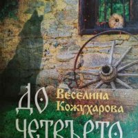 До четвърто коляно- Веселина Кожухарова, снимка 1 - Българска литература - 44415258