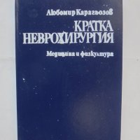Книга Кратка неврохирургия - Любомир Карагьозов 1989 г., снимка 1 - Специализирана литература - 42765178