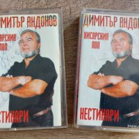 Димитър Андонов (Хисарския Поп) - Нестинари (и двете касети са с автографи), снимка 1 - Аудио касети - 37945675