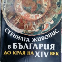 Стенната живопис в България до края на XIV век - Лиляна Н. Мавродинова, снимка 1 - Специализирана литература - 31780122