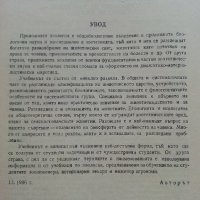Приложна Зоология - А.Германов - 1987г., снимка 4 - Специализирана литература - 36805759
