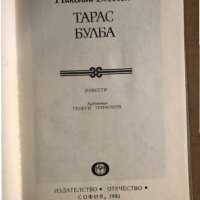Тарас Булба -Николай В. Гогол, снимка 2 - Художествена литература - 35486275