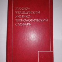 Русско-французский химико-технологический словарь , снимка 1 - Други - 31555790