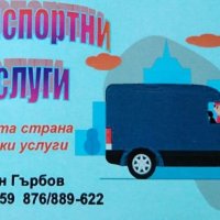 Транспортни и хамалски услуги В.Търново, снимка 1 - Други почистващи услуги - 40549626