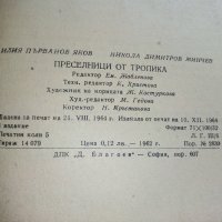 Преселници от тропика - И.Яков,Н.Минчев - 1964г., снимка 4 - Енциклопедии, справочници - 36681861