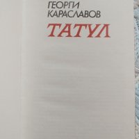 Татул, Георги Караславов, снимка 5 - Българска литература - 44792945