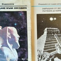 Комплект от 2 книги на Ерих фон Деникен 1992-1993 г., снимка 3 - Други - 35281211