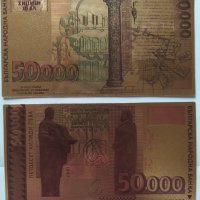 2 бр. 50000 лева 1997 позлатени сувенирни банкноти, снимка 12 - Нумизматика и бонистика - 42864823