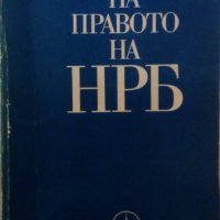 Учебници право, финанси, инвестиции, икономика, микроикономикс, бизнес, снимка 12 - Специализирана литература - 30603549