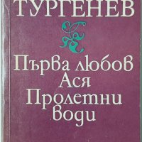 Първа любов; Ася; Пролетни води Иван С. Тургенев(1.6), снимка 1 - Художествена литература - 42779126
