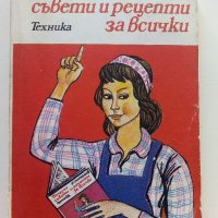 Полезни съвети и рецепти за всички - П.Миладинов - 1982г. , снимка 1 - Енциклопедии, справочници - 42236389