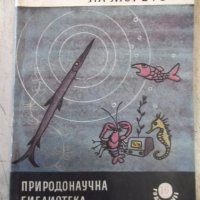 Книга "Живите звуци на морето - Н.И.Тарасов" - 112 стр., снимка 1 - Специализирана литература - 31541786