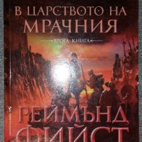 Реймънд Фийст - Войната на Мрачния. Книга 2: В царството на Мрачния, снимка 1 - Художествена литература - 38393343