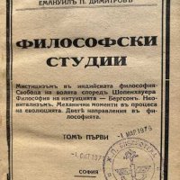 Философски студии. Томъ 1 Емануил - П. Димитров, снимка 2 - Художествена литература - 44494497