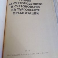 Теория на счетоводството и счетоводство на търговските организации. , снимка 2 - Специализирана литература - 30167196