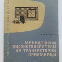 Миниатюрни високоговорители за транзисторни приемници - Б.Колцов - 1961г., снимка 1 - Специализирана литература - 40308538