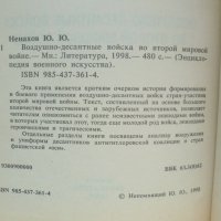 Книга Воздушно-десантные войска во Второй мировой войне - Юрий Ненахов 1998 г. Энциклопедия военного, снимка 2 - Енциклопедии, справочници - 42889151