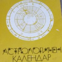 Стефка Михайлова, Петрана Цонева - Астрологичен календар 1991, снимка 1 - Художествена литература - 34143327