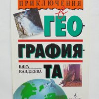 Книга Приключения в географията - Вяра Канджева 1993 г., снимка 1 - Други - 37670422
