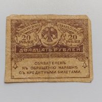 20 рубли 1917 Русия - Керенски, снимка 1 - Нумизматика и бонистика - 34415360