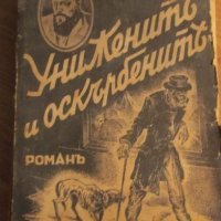 Старинна книга Достоевски - Унижените и оскърбените изд.1942 г, снимка 5 - Художествена литература - 30538672
