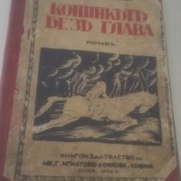 1930 Майн Ридь, Конникът без глава, снимка 1 - Художествена литература - 29218596