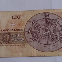 Банкнота Сто лева 1991 година - 15275, снимка 5 - Нумизматика и бонистика - 29357997