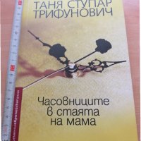 Часовниците в стаята на мама Таня Ступар Трифунович, снимка 1 - Художествена литература - 29114318