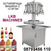 Бутилираща - Дозираща Машина INOX с 12 дюзи за Вино, Бира, Сок, Оцет и др. 