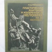 Книга Пластическая анатомия и изображение человека на ее основах - М. Ц. Рабинович 1985 г., снимка 1 - Други - 30629063