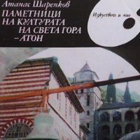 Паметници на културата на Света Гора - Атон Любен Прашков, снимка 1 - Други - 35518840