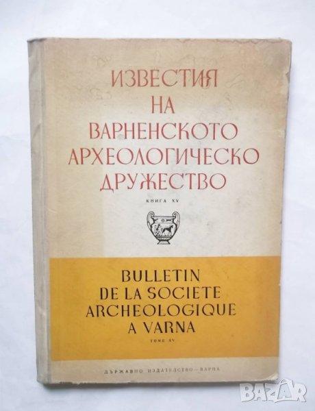 Книга Известия на Варненското археологическо дружество. Том 15 1964 г., снимка 1