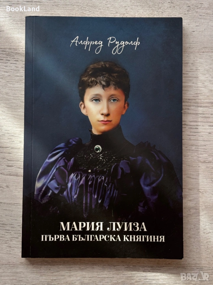 Мария Луиза| Първа българска княгиня| Алфред Рудолф , снимка 1